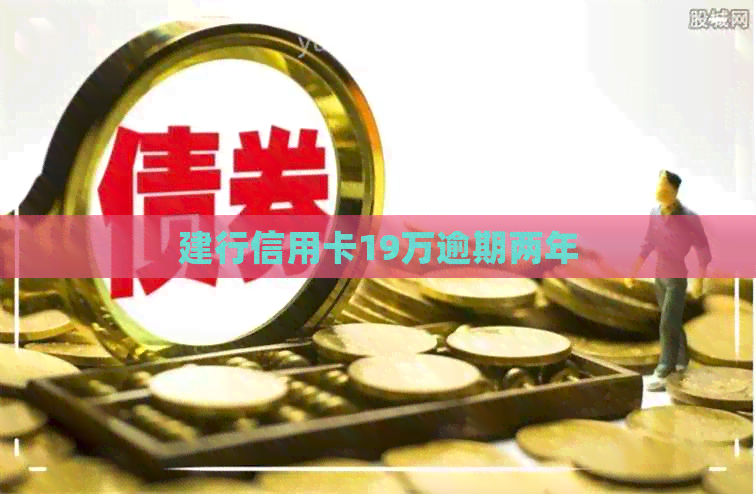 建行信用卡19万逾期两年