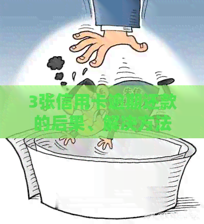 3张信用卡逾期还款的后果、解决方法及预防措，帮助您避免信用危机