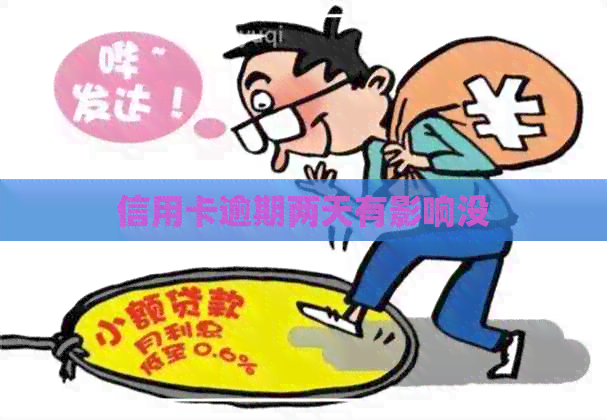 信用卡逾期两天有影响没