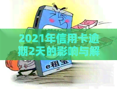 2021年信用卡逾期2天的影响与解决策略：如何避免逾期罚款和信用损失？
