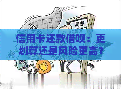 信用卡还款网贷：更划算还是风险更高？全面解析比较与建议