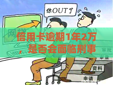 信用卡逾期1年2万，是否会面临刑事责任？我该如何解决这个问题？