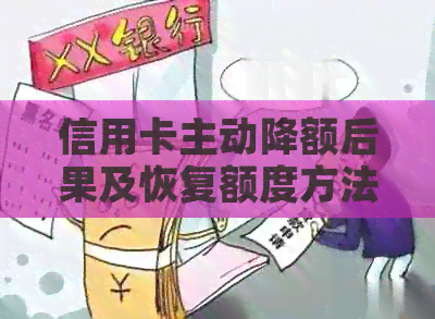 信用卡主动降额后果及恢复额度方法-信用卡 主动降额