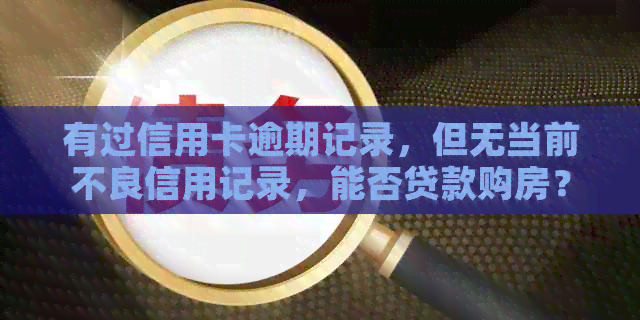 有过信用卡逾期记录，但无当前不良信用记录，能否贷款购房？