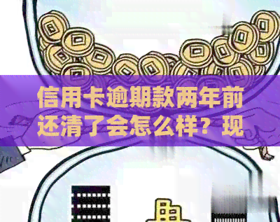 信用卡逾期款两年前还清了会怎么样？现在可以贷款买房吗？