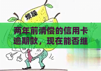 两年前清偿的信用卡逾期款，现在能否继续使用？