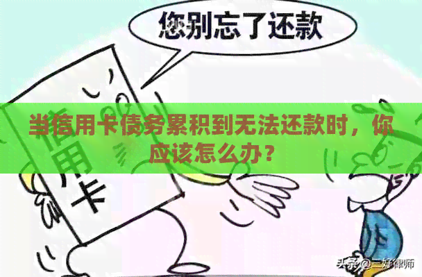 当信用卡债务累积到无法还款时，你应该怎么办？