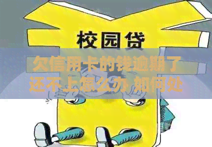 欠信用卡的钱逾期了还不上怎么办 如何处理信用卡欠款滞纳问题？