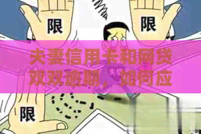 夫妻信用卡和网贷双双逾期，如何应对？