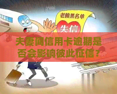 夫妻间信用卡逾期是否会影响彼此？如何处理？