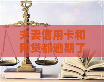 夫妻信用卡和网贷都逾期了