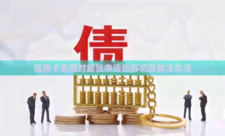 信用卡逾期对房贷申请的影响及解决办法