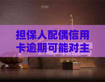 担保人配偶信用卡逾期可能对主卡持卡人造成的影响及解决方法