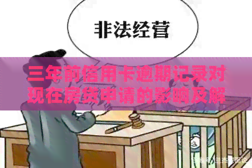 三年前信用卡逾期记录对现在房贷申请的影响及解决办法