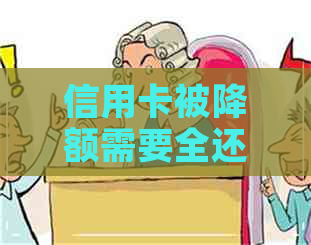 信用卡被降额需要全还吗