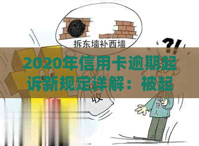 2020年信用卡逾期起诉新规定详解：被起诉后的应对措和解决途径