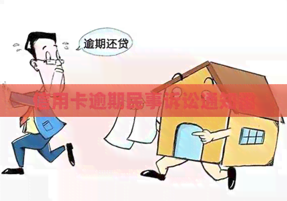信用卡逾期民事诉讼通知函