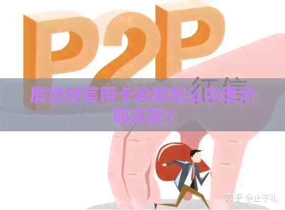 房贷时信用卡逾期怎么办理分期还款？