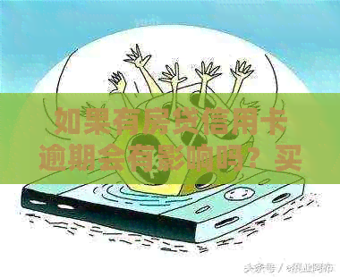 如果有房贷信用卡逾期会有影响吗？买房贷款有信用卡逾期怎么办？