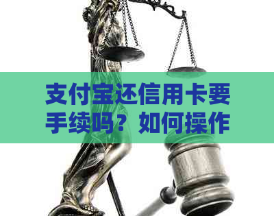 支付宝还信用卡要手续吗？如何操作？有什么好处？