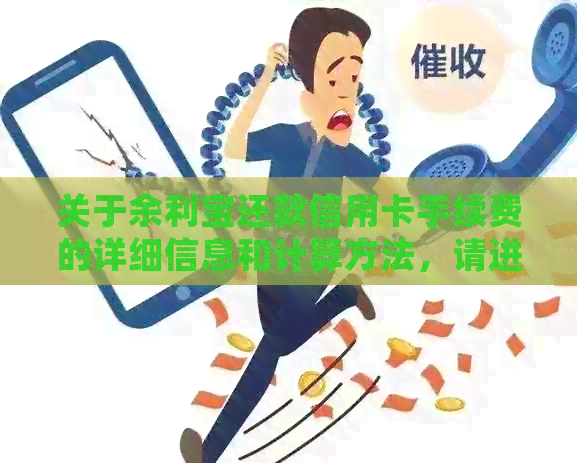 关于余利宝还款信用卡手续费的详细信息和计算方法，请进来看看！