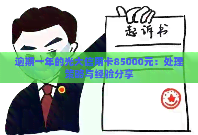 逾期一年的光大信用卡85000元：处理策略与经验分享