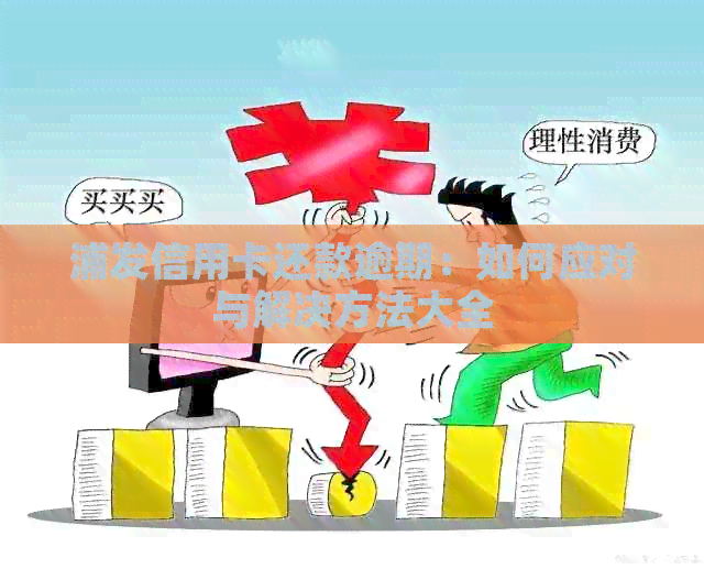 浦发信用卡还款逾期：如何应对与解决方法大全