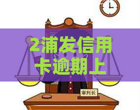 2浦发信用卡逾期上
