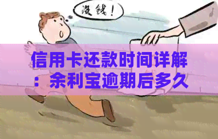 信用卡还款时间详解：余利宝逾期后多久到账？