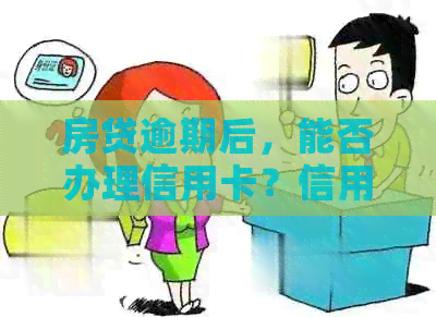 房贷逾期后，能否办理信用卡？信用卡申请的相关要求及注意事项