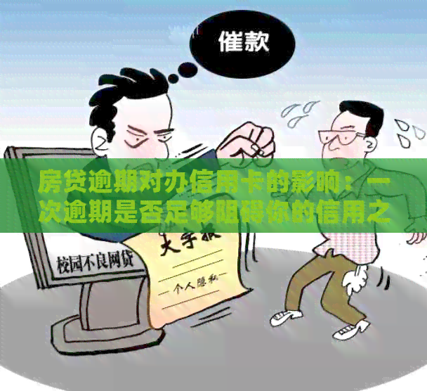 房贷逾期对办信用卡的影响：一次逾期是否足够阻碍你的信用之路？