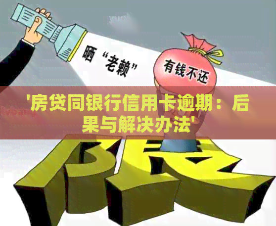 '房贷同银行信用卡逾期：后果与解决办法'