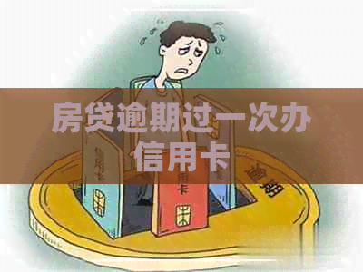 房贷逾期过一次办信用卡