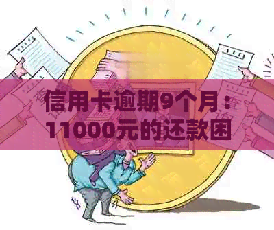 信用卡逾期9个月：11000元的还款困扰如何解决？