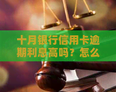 十月银行信用卡逾期利息高吗？怎么算？