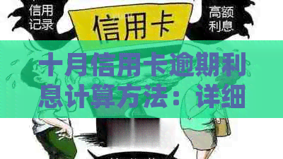 十月信用卡逾期利息计算方法：详细步骤与影响因素解析