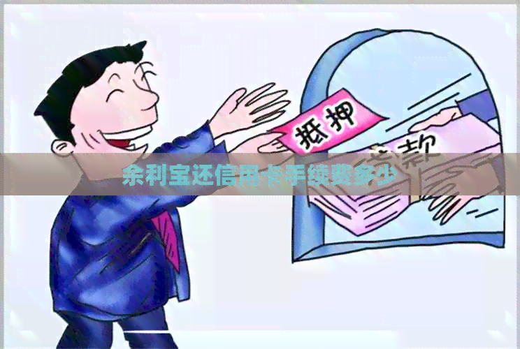 余利宝还信用卡手续费多少