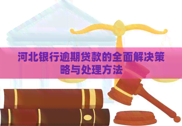 河北银行逾期贷款的全面解决策略与处理方法