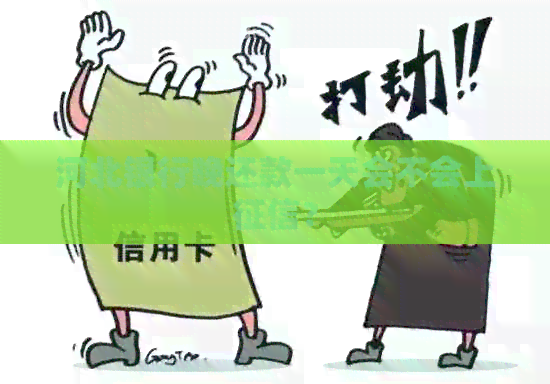 河北银行晚还款一天会不会上？