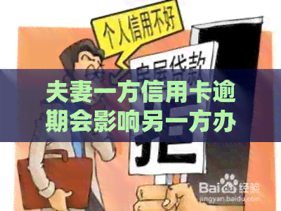 夫妻一方信用卡逾期会影响另一方办信用卡吗？