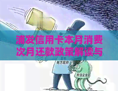 浦发信用卡本月消费次月还款政策解读与操作指导