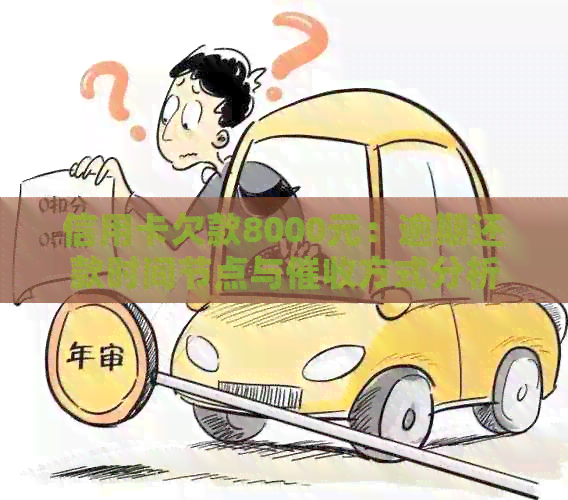 信用卡欠款8000元：逾期还款时间节点与方式分析