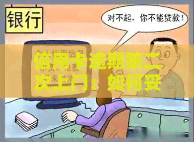 信用卡逾期第二次上门：如何妥善应对、解决全流程指南及应对策略