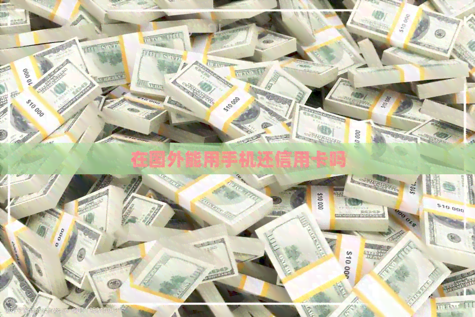 在国外能用手机还信用卡吗