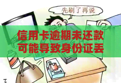 信用卡逾期未还款可能导致身份证丢失和额外费用产生，如何解决这一问题？