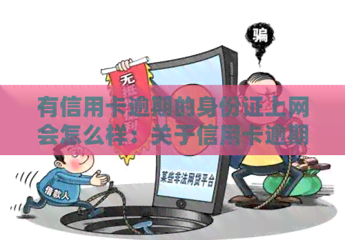 有信用卡逾期的身份证上网会怎么样：关于信用卡逾期和身份证上网的后果
