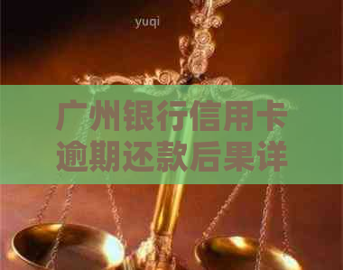 广州银行信用卡逾期还款后果详解：两万逾期可能面临的影响与处理方法