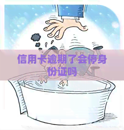 信用卡逾期了会停身份证吗