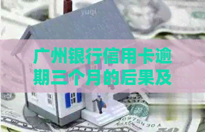 广州银行信用卡逾期三个月的后果及解决办法，如何避免逾期还款？