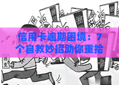 信用卡逾期困境：7个自救妙招助你重拾信用